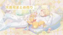 天馬司まとめ売り