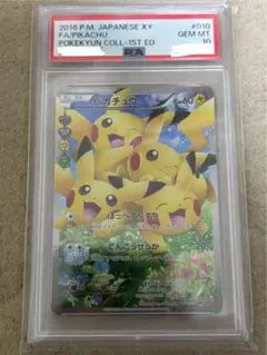ポケキュン　ほっぺすりすりピカチュウ　PSA10 ポケモンカード ピカチュウ ほっぺすりすり XY1 1ed psa10