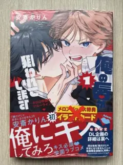 オレの唇が狙われています1-ポロロ学園のブルーライン-／安斎かりん