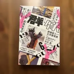 群像 2022年6月号