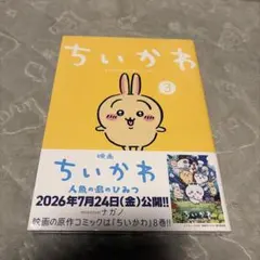 치이카와 왠지 작고 귀여운 녀석 3권②