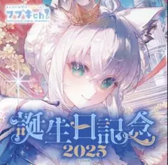 白上フブキ誕生日記念2025グッズ　数量限定ver