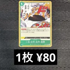 ワンピースカード　OP06-038 一大・三千・大千・世界　UC ノーマル