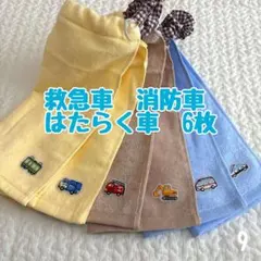 救急車　消防車　はたらく車　6枚　おりこうエプロン　タオルエプロン　保育園　入園