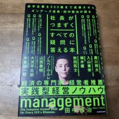 社長がつまずくすべての疑問に答える本