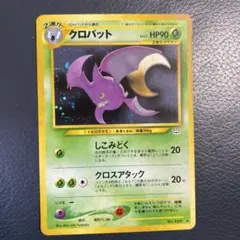 ポケモンカード　旧裏　コイル・クロバット・デルビル・ドーブル　4枚セット 2025年最新】旧裏クロバットの人気アイテム - メルカリ
