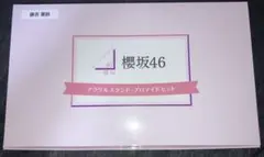 r*n様 櫻坂46 小島凪紗 ローソン アクリルスタンド•ブロマイドセット