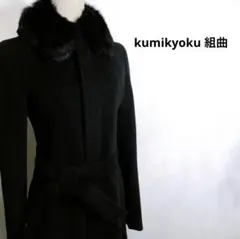 【美品】クミキョク ロングコート アンゴラ ウール ラビットファー