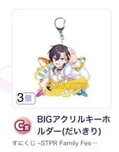 すにくじ STPR すにすて BIGアクリルキーホルダー らお 3個セット