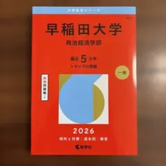 2026年最新】早稲田大学 赤本の人気アイテム - メルカリ