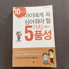 10살전 아이에게 꼭 심어줘야할 5가지품성