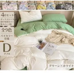 ダブル 4点セット グリーン×ホワイト 布団カバー シーツ 枕カバー 寝具 布団