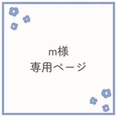 ＊m様専用＊