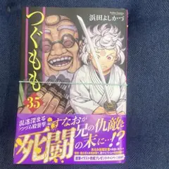 【断裁済】 つぐもも 35巻