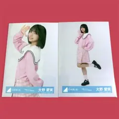 日向坂46 大野愛実 お願いバッハ！ジャケット写真衣装 生写真 （チュウ＆ヒキ）