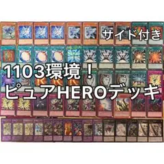 遊戯王 ピュアヒーロー HERO ゲートボール 1103環境 本格構築 サイド