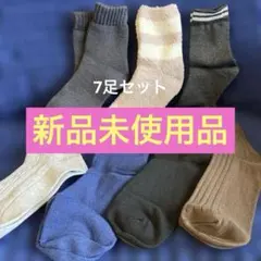「新品」ソックス7種類セット（グレー、ベージュ、ブラウンなど）24cmサイズ