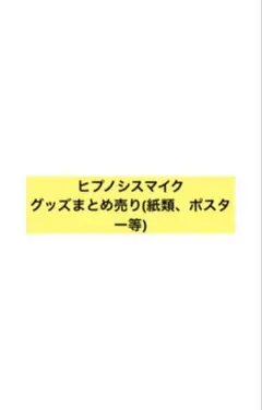 いいね不要 商品説明必読 ヒプマイ - メルカリ