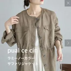ピュアルセシン【25SS】ラミーダブルシャツジャケット モカ 麻 - メルカリ