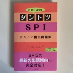ダントツSPIホントに出る問題集 2023年版