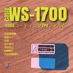 CASIO WS-1700 【 ナノ TPU フィルム 】WS1700 そのサムネイル
