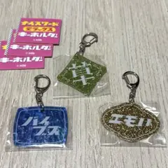 【新品未開封】ナイスワードデラックスキーホルダー　3点セット✨