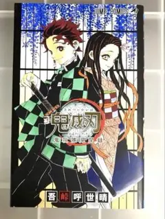 鬼滅の刃公式ファンブック 鬼殺隊見聞録