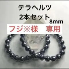 【2本セット】テラヘルツ ブレスレット 8mm 美容 健康 プレゼントにも❤️