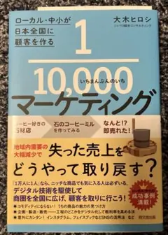 1/10000マーケティング