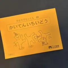 みんく様専用 こぐま会 ひとりでとっくん 30 みぎ・ひだり - メルカリ