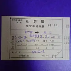 特急券