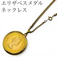 伊莉莎白幣 項鍊 金色 英國風 厚重感 高級感 男女