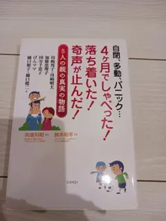 自閉、多動、パニック…4ケ月でしゃべった!落ち着いた!奇声が止んだ! : 5人…