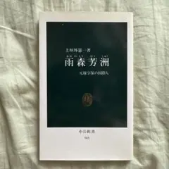 雨森芳洲