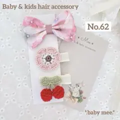No.61ベビーヘアクリップ　ハンドメイド　35mmヘアピン さくらんぼ　紫陽花 No.62ベビーヘアクリップ ハンドメイド 35mmヘアピン さくらんぼ