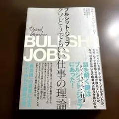 ブルシット・ジョブ クソどうでもいい仕事の理論
