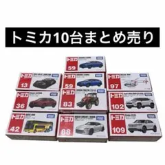 【新品未開封】トミカ 10台セット まとめ売り　ミニカーのサムネイル