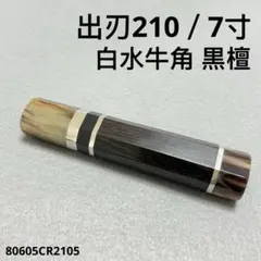 三段銀巻 白水牛角 出刃7寸 手作り 包丁 柄 出刃210 黒檀 八角