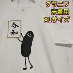未着用　グラニフ　ビューティフルシャドー　令和　Ｔシャツ　ＸＬ
