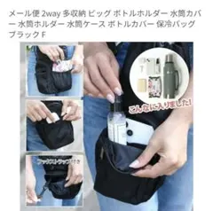 2way 多収納 ビッグ ボトルホルダー 水筒カバー 水筒ホルダー 保冷バッグのサムネイル