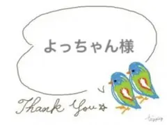 よっちゃん様