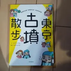 東京古墳散歩