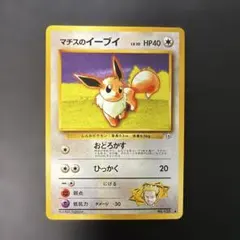 旧裏 psa9 マチスのイーブイ 1998 ジム拡張第1弾 リーダーズスタジアム ポケモンカード旧裏 マチスのイーブイ ジム拡張第1弾 - メルカリ