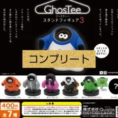 ゴースティー　ガチャ　コンプリート