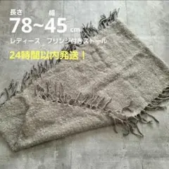 【美品・あったか＊】レディース　フリンジ付きストール 78~45cm