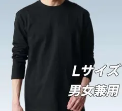 【新品未使用】リライブ コットン 長袖無地シャツ 男女兼用 Lサイズ