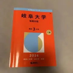 岐阜大学(前期日程) - メルカリ