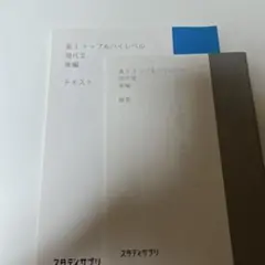 高3トップ&ハイレベル 現代文 後編