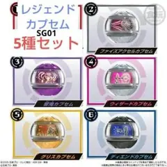 仮面ライダーゼッツ　SGライダーカプセム01 レジェンドカプセム 5種セット新品