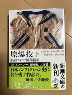 原爆投下 黙殺された極秘情報